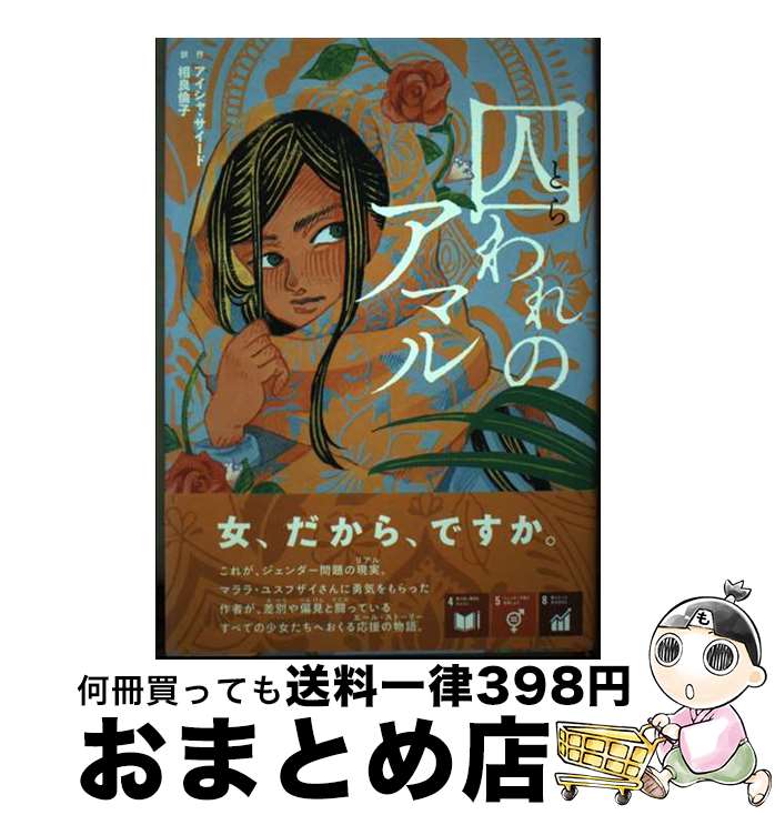 【中古】 囚われのアマル / アイシャ・サイード, 相良倫子 / さ・え・ら書房 [単行本]【宅配便出荷】