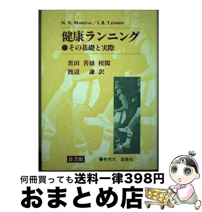 【中古】 健康ランニング その基礎と実際 / N.N.Makeeva, I.B.Tiomkin, 渡辺 謙 / 遊戯社 [単行本]【宅..