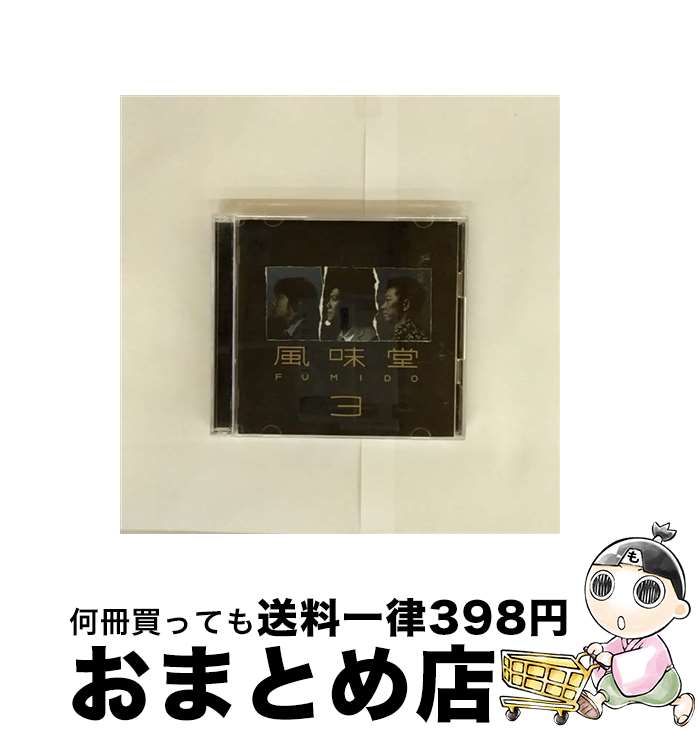 【中古】 風味堂3/CD/VICL-62583 / 風味堂 / ビクターエンタテインメント [CD]【宅配便出荷】