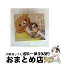 【中古】 リラックマと岸田さん 〜リラックマとカオルさん・リラックマと遊園地 オリジナル・サウンドトラック〜(初回限定盤)/CD/VIZL-2107 / 岸田繁...