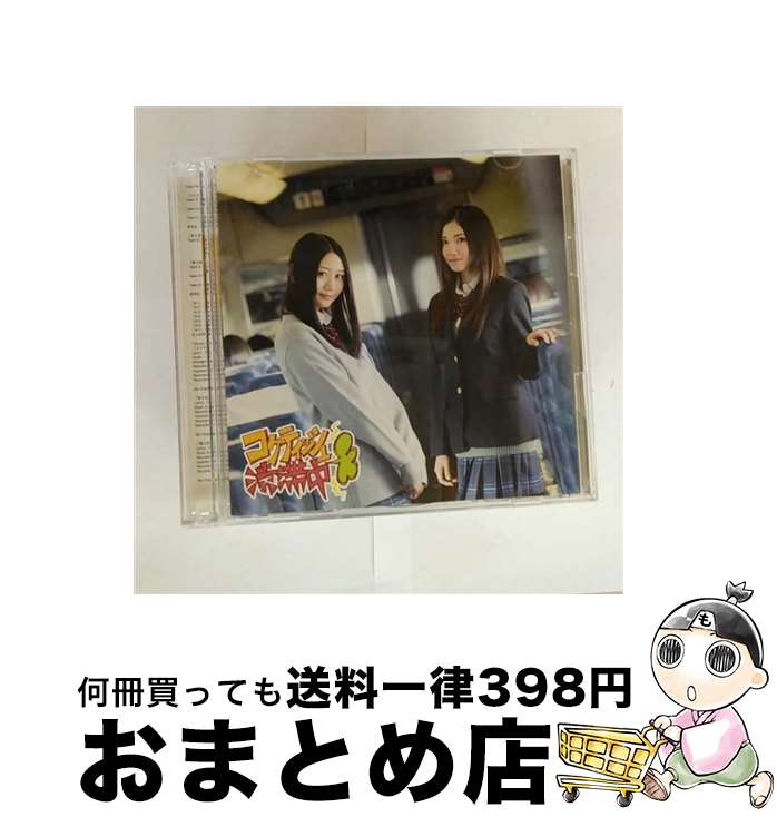 【中古】 コケティッシュ渋滞中（初回生産限定盤／Type-C）/CDシングル（12cm）/AVCD-83171 / SKE48 / avex trax [CD]【宅配便出荷】