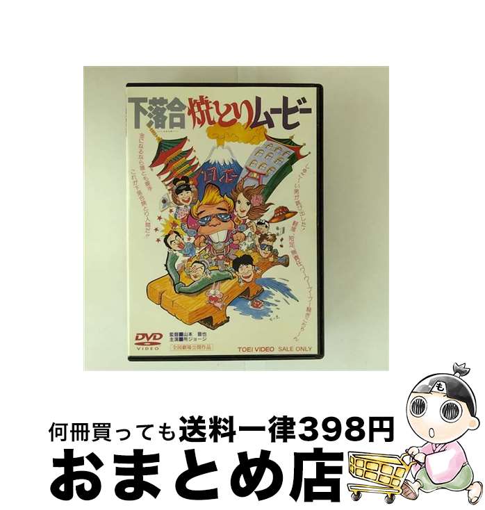 【中古】 下落合焼とりムービー/DVD/DSTD-02739 / 東映ビデオ [DVD]【宅配便出荷】