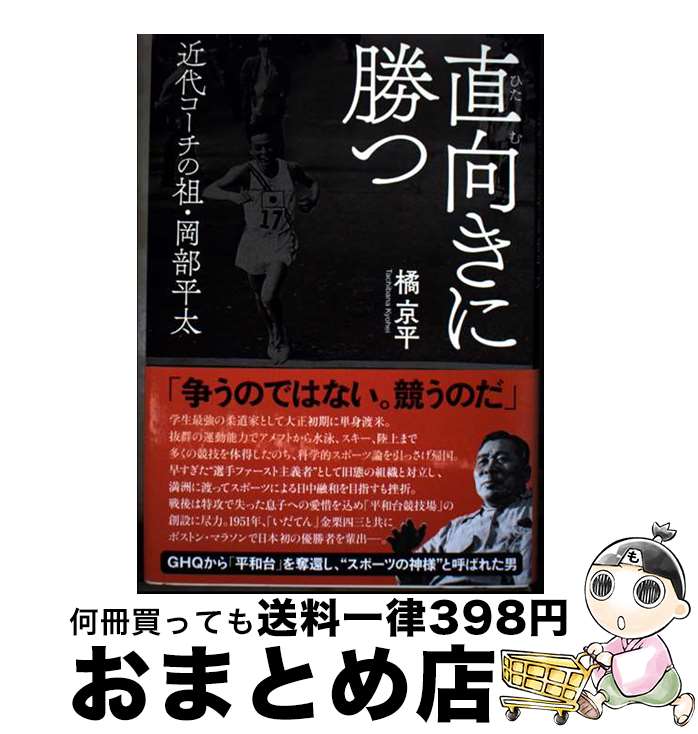 【中古】 直向きに勝つ 近代コーチの祖・岡部平太 / 橘 京平 / 忘羊社 [単行本]【宅配便出荷】