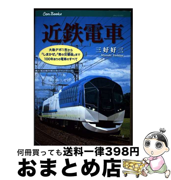 【中古】 近鉄電車 大軌デボ1形から「しまかぜ」「青の交響曲」まで10 / 三好 好三 / ジェイティビィパ..