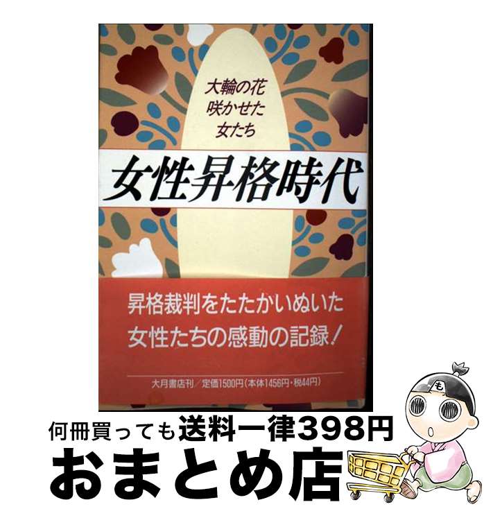 【中古】 女性昇格時代 大輪の花咲かせた女たち / 支払基金の昇格裁判を記録する会 / 大月書店 [単行本..