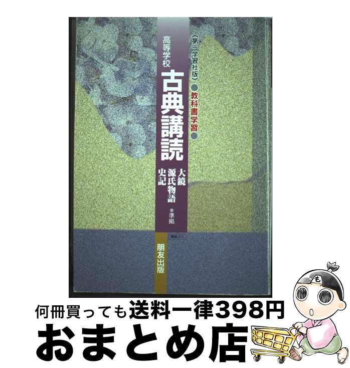 【中古】 011古典講読　大鏡・源氏・史記 / 朋友出版 / 朋友出版 [単行本]【宅配便出荷】