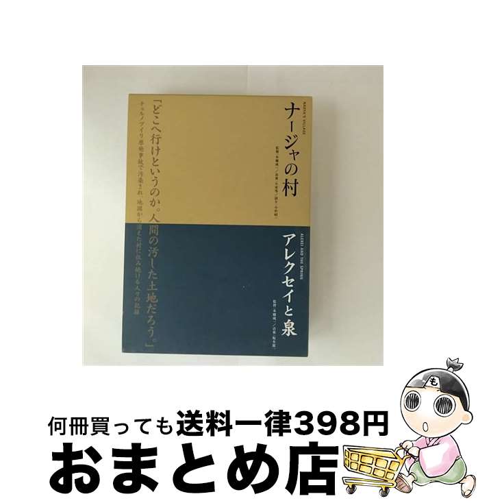 EANコード：4523215058667■通常24時間以内に出荷可能です。※繁忙期やセール等、ご注文数が多い日につきましては　発送まで72時間かかる場合があります。あらかじめご了承ください。■宅配便(送料398円)にて出荷致します。合計3980円以上は送料無料。■ただいま、オリジナルカレンダーをプレゼントしております。■送料無料の「もったいない本舗本店」もご利用ください。メール便送料無料です。■お急ぎの方は「もったいない本舗　お急ぎ便店」をご利用ください。最短翌日配送、手数料298円から■「非常に良い」コンディションの商品につきましては、新品ケースに交換済みです。■中古品ではございますが、良好なコンディションです。決済はクレジットカード等、各種決済方法がご利用可能です。■万が一品質に不備が有った場合は、返金対応。■クリーニング済み。■商品状態の表記につきまして・非常に良い：　　非常に良い状態です。再生には問題がありません。・良い：　　使用されてはいますが、再生に問題はありません。・可：　　再生には問題ありませんが、ケース、ジャケット、　　歌詞カードなどに痛みがあります。監督：本橋成一製作年：1997年製作国名：日本、ベラルーシ画面サイズ：ビスタカラー：カラー枚数：2枚組み限定盤：通常映像特典：Disc1（本橋成一　スライドショー）／Disc2（メイキング映像／本橋成一　スライドショー）型番：KKJS-121発売年月日：2011年08月27日