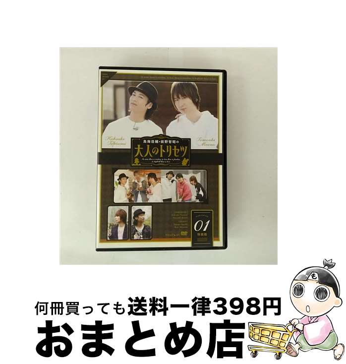 【中古】 鳥海浩輔・前野智昭の大人のトリセツ1 特装版/DVD/MOVC-0212 / movic co.,LTD.(PLC)(D) [DVD]【宅配便出荷】