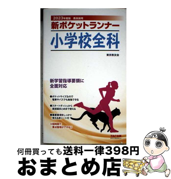 【中古】 新ポケットランナー小学校全科 教員採用 2023年度版 / 東京教友会 / TAC出版 [単行本（ソフト..