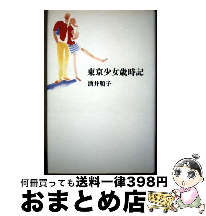 【中古】 東京少女歳時記 / 酒井 順子 / マガジンハウス [単行本]【宅配便出荷】(3)