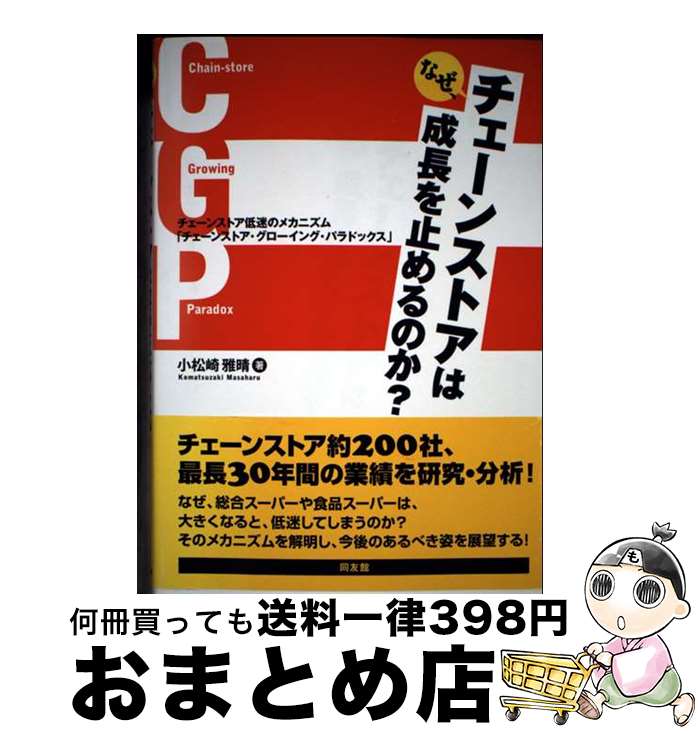 【中古】 なぜ、チェーンストアは成長を止めるのか？ チェーンストア低迷のメカニズム「チェーンストア..
