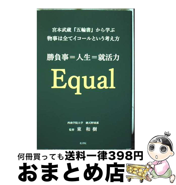 【中古】 宮本武蔵『五輪書』から学ぶ物事は全てイコールという考え方 勝負事＝人生＝就活力 / 東 和樹..