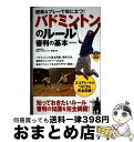 【中古】 観戦&プレーで役に立つ!バドミントンのルール審判の基本 スコアシートのつけ方も完全収録! 改訂新版 / 公益財団法人 日本バドミントン協会 / 実業之...