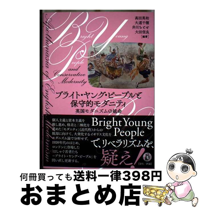【中古】 ブライト・ヤング・ピープルと保守的モダニティ 英国モダニズムの延命 / 高田英和, 大道千穂, 井川ちとせ, 大田信良 / 小鳥遊書房 [単行本]【宅配便出荷】