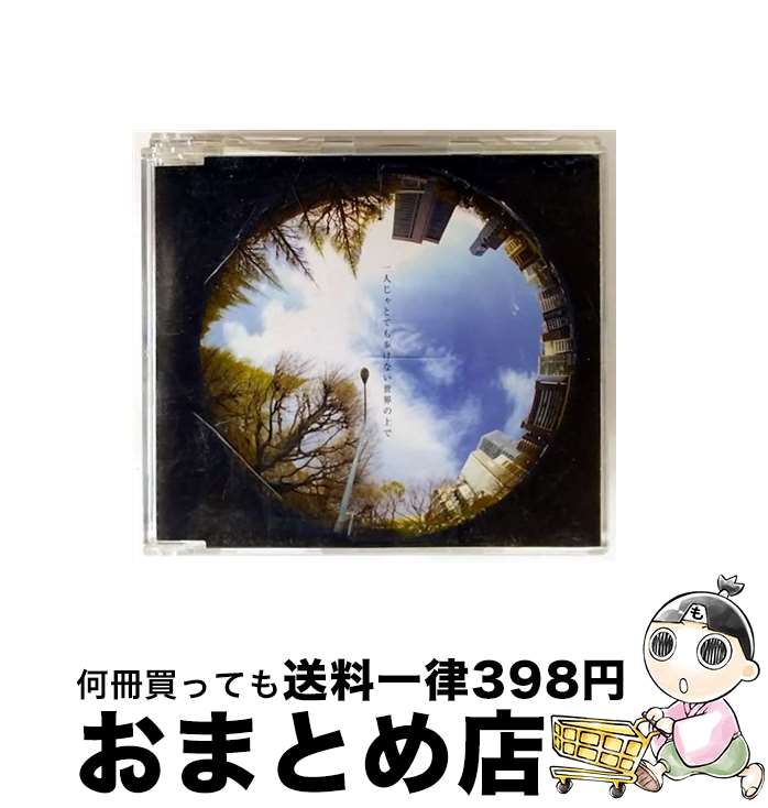 【中古】 一人じゃとても歩けない世界の上で/CDシングル（12cm）/CRCP-10139 / CHARCOAL FILTER / 日本クラウン [CD]【宅配便出荷】