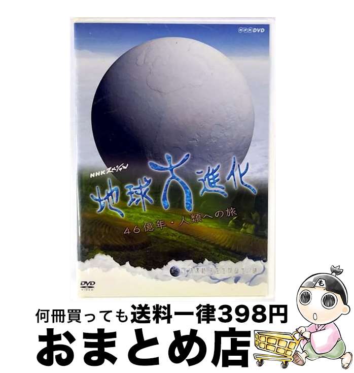 【中古】 NHKスペシャル地球大進化　46億年・人類への旅　第2集　全球凍結　大型生物誕生の謎/DVD/NSDS..