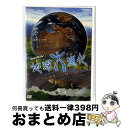 【中古】 NHKスペシャル地球大進化 46億年・人類への旅 第3集 大海からの離脱 そして手が生まれた/DVD/NSDS-8119 / NHKソフトウェア [D...