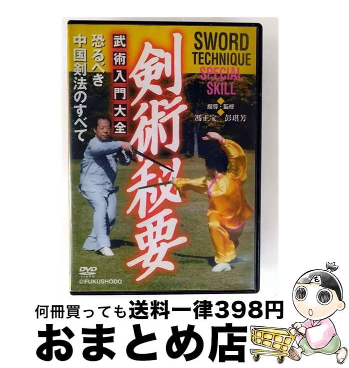 【中古】 剣術秘要　武術入門大全/DVD/DF-028 / ローランズ・フィルム [DVD]【宅配便出荷】