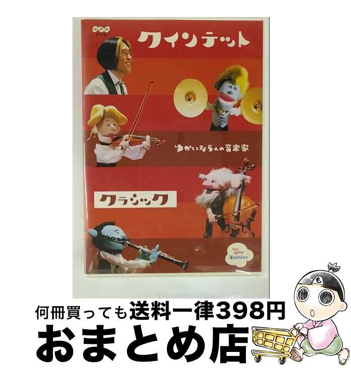 【中古】 クインテット コレクション ゆかいな5人の音楽家 クラシック/DVD/NSDS-9716 / NHKエンタープライズ [DVD]【宅配便出荷】
