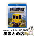 【中古】 ビコム ブルーレイ展望 島原鉄道 ブルーレイ復刻版 諫早〜南島原〜加津佐/Blu-ray Disc/VB-6570 / ビコム株式会社 [Blu-ra...