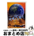 【中古】 NHKスペシャル地球大進化 46億年・人類への旅 第4集 大量絶滅 巨大噴火がほ乳類を生んだ/DVD/NSDS-8121 / NHKエンタープライズ ...