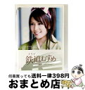 【中古】 ドラマ 鉄道むすめ 〜Girls be ambitious!〜上田電鉄・別所温泉駅駅長 八木沢まい starring 河西智美/DVD/PCBG-11...