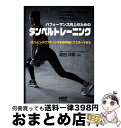 【中古】 パフォーマンス向上のためのダンベルトレーニング オリンピックリフティングを効率的にマスターできる / Allen Hedrick, 和田 洋明 / ナ...
