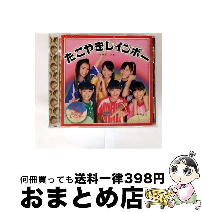 【中古】 オーバー・ザ・たこやきレインボー シングル SDMC-113 / / [CD]【宅配便出荷】