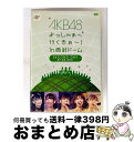 【中古】 AKB48 よっしゃぁ〜行くぞぉ〜!in 西武ドーム 第二公演 DVD/DVD/AKB-D2100 / Avex Entertainment [DVD...