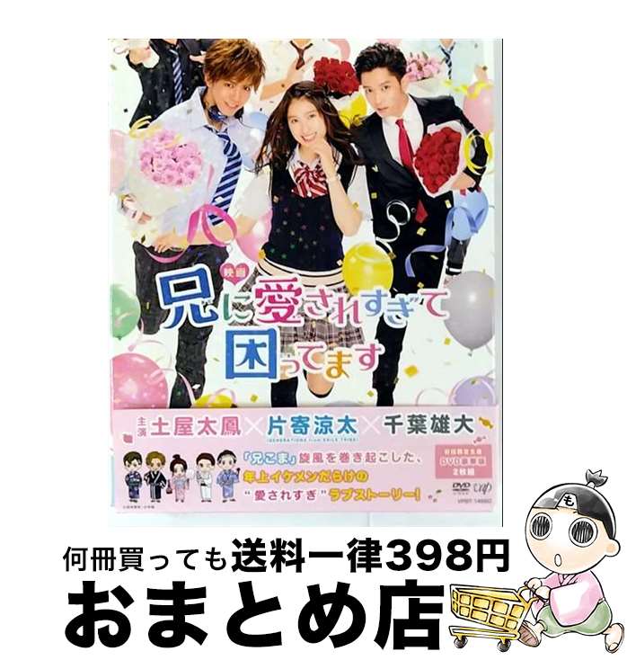 【中古】 映画『兄に愛されすぎて困ってます』初回限定豪華版/DVD/VPBT-14660 / バップ [DVD]【宅配便出荷】