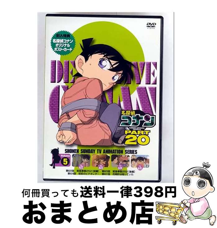 【中古】 名探偵コナンDVD PART20 Vol．5/DVD/ONBD-2142 / ビーヴィジョン [DVD]【宅配便出荷】