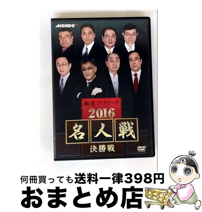 【中古】 麻雀プロリーグ　2016名人戦　決勝戦/DVD/FMDS-5259L / AMGエンタテインメント [DVD]【宅配便出荷】