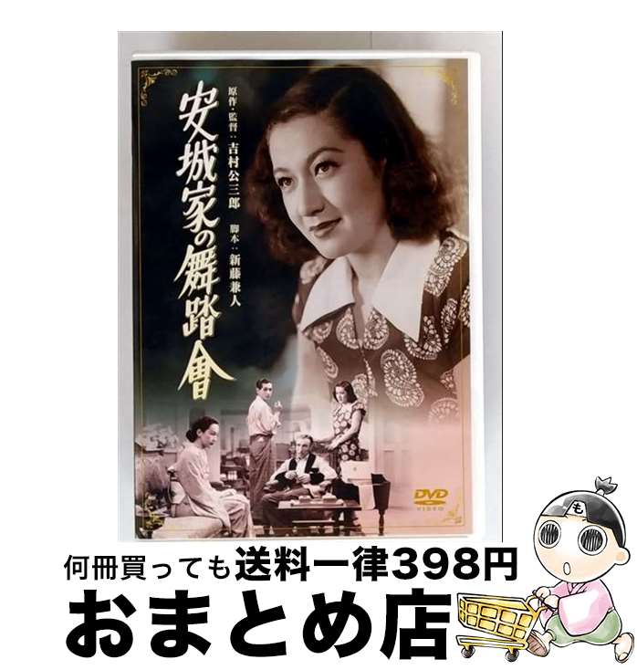 【中古】 安城家の舞踏會/DVD/DB-0209 / 松竹ホームビデオ [DVD]【宅配便出荷】