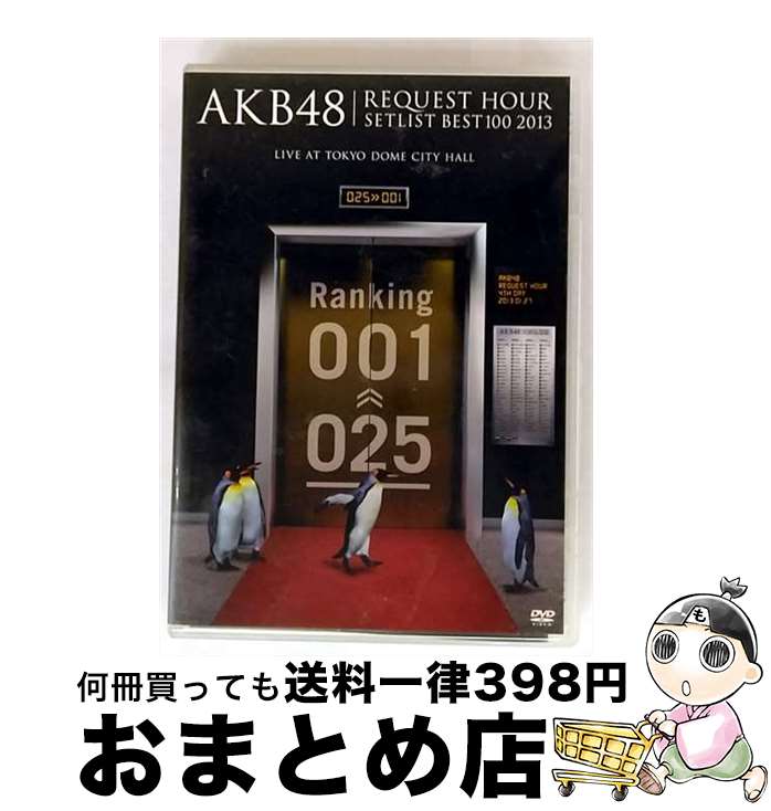 【中古】 AKB48 リクエストアワーセットリストベスト100 2013 4日目 DVD単品/DVD/AKB-D2164 / AKS [DVD]【宅配便出荷】