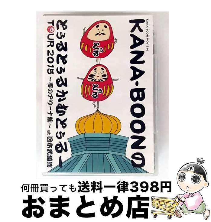 【中古】 KANA-BOON MOVIE 03/KANA-BOONのとぅるとぅるかむとぅるーTOUR 2015 〜夢のアリーナ編〜 at 日本武道館/DVD/K...