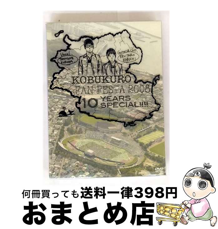 【中古】 KOBUKURO FAN FESTA 2008〜10 YEARS SPECIAL!!!!/DVD/WPBL-90120 / ワーナーミュージック・ジャ...