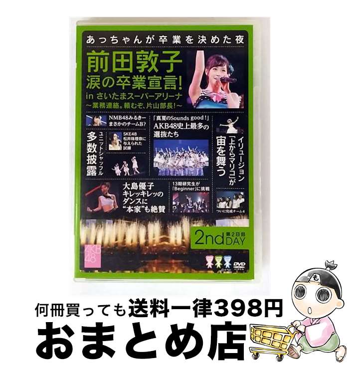 【中古】 前田敦子 涙の卒業宣言!in さいたまスーパーアリーナ 〜業務連絡。頼むぞ、片山部長!〜 第2日目DVD/DVD/AKB-D2127 / AKS [D...