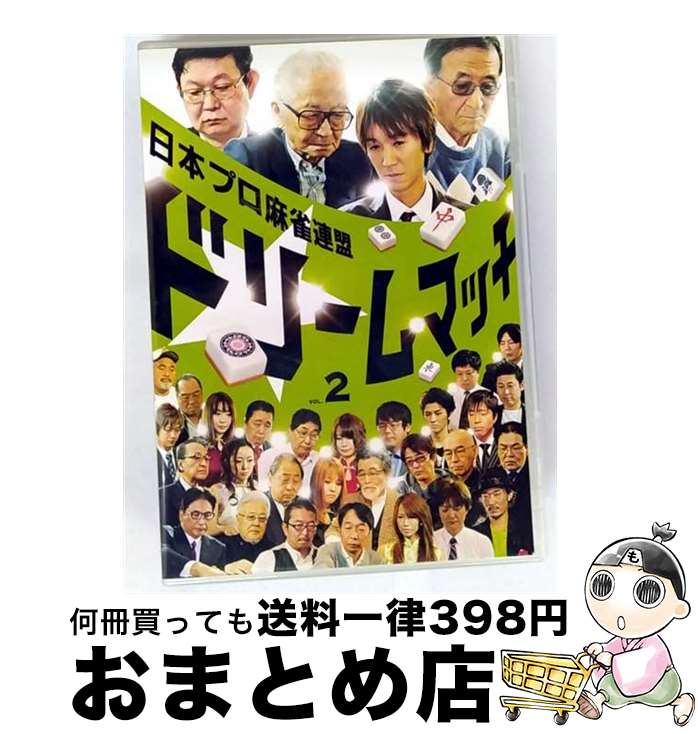 【中古】 日本プロ麻雀連盟ドリームマッチ～麻雀トライアスロン～Vol．2/DVD/TSDV-60891 / 竹書房 [DVD]【宅配便出荷】(2)