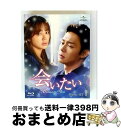 【中古】 会いたい Blu-ray SET1/Blu-ray Disc/GNXF-1667 / NBCユニバーサル・エンターテイメントジャパン [Blu-ray...