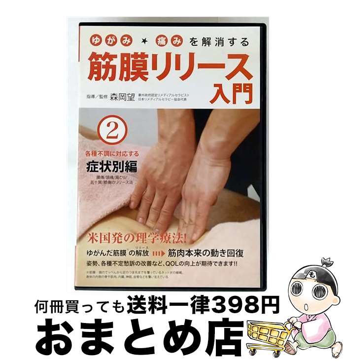 【中古】 ゆがみ・痛みを解消する 筋膜リリース入門 第2巻 各種不調に対応する症状別編/森岡望 KMK-2 モリオカ ノゾミ / BABジャパン [DVD]【宅配便出荷】