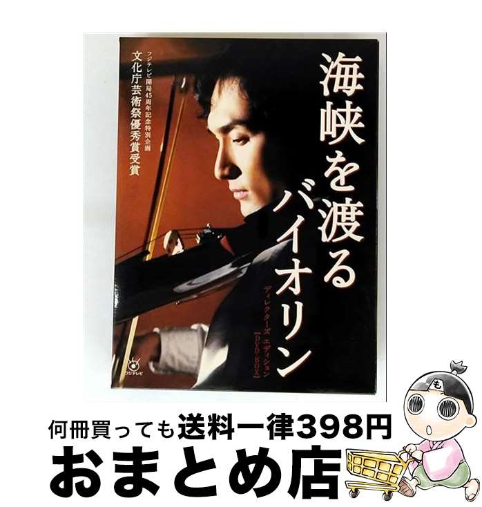 【中古】 海峡を渡るバイオリン～ディレクターズ　エディション～/DVD/VIBF-5064 / ビクターエンタテインメント [DVD]【宅配便出荷】