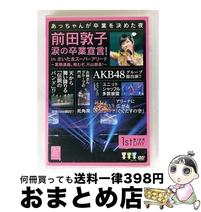【中古】 前田敦子 涙の卒業宣言!in さいたまスーパーアリーナ 〜業務連絡。頼むぞ、片山部長!〜 第1日目DVD/DVD/AKB-D2126 / AKS [D...
