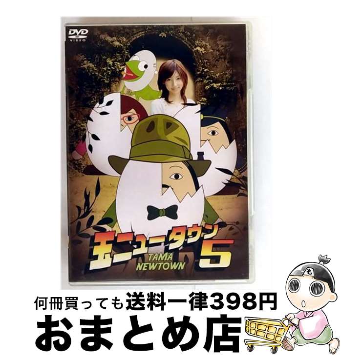 【中古】 玉ニュータウン　5/DVD/DMSM-8320 / GP~[WA [DVD]【宅配便出荷】