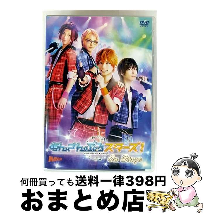 【中古】 舞台 あんさんぶるスターズ！ オン・ステージ 小澤廉 山本一慶 松村泰一郎 谷水力 / [DVD]【宅配便出荷】