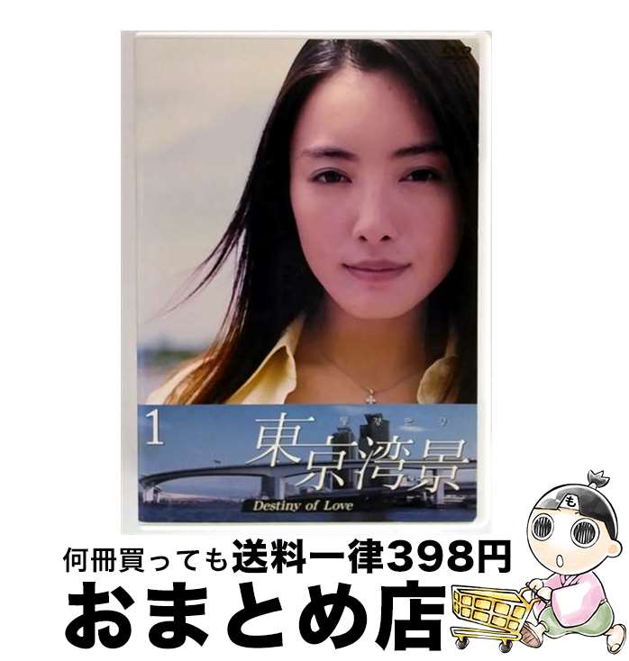 【中古】 東京湾景1 邦画 PCBC-70641 / 株式会社ポニーキャニオン [DVD]【宅配便出荷】