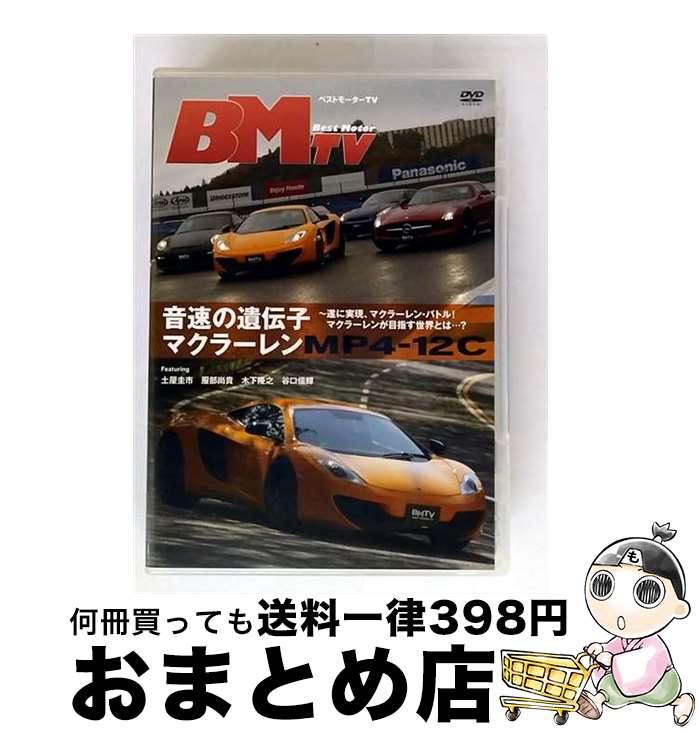 【中古】 ベストモーターTV 音速の遺伝子 マクラーレンMP4-12C〜遂に実現、マクラーレン・バトル!マクラーレンの目指す世界とは…?/DVD/BNDB-00...