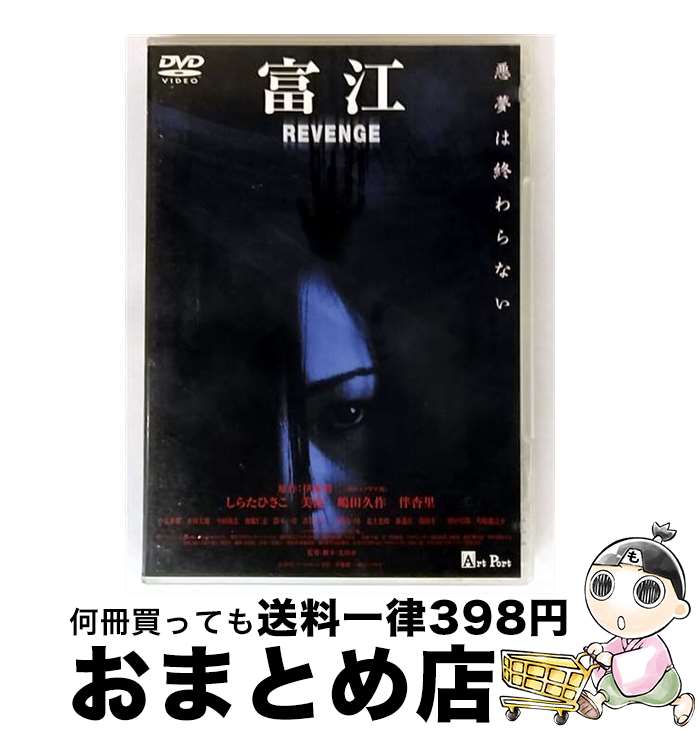 EANコード：4520634510646■通常24時間以内に出荷可能です。※繁忙期やセール等、ご注文数が多い日につきましては　発送まで72時間かかる場合があります。あらかじめご了承ください。■宅配便(送料398円)にて出荷致します。合計3980円以上は送料無料。■ただいま、オリジナルカレンダーをプレゼントしております。■送料無料の「もったいない本舗本店」もご利用ください。メール便送料無料です。■お急ぎの方は「もったいない本舗　お急ぎ便店」をご利用ください。最短翌日配送、手数料298円から■「非常に良い」コンディションの商品につきましては、新品ケースに交換済みです。■中古品ではございますが、良好なコンディションです。決済はクレジットカード等、各種決済方法がご利用可能です。■万が一品質に不備が有った場合は、返金対応。■クリーニング済み。■商品状態の表記につきまして・非常に良い：　　非常に良い状態です。再生には問題がありません。・良い：　　使用されてはいますが、再生に問題はありません。・可：　　再生には問題ありませんが、ケース、ジャケット、　　歌詞カードなどに痛みがあります。出演：しらたひさこ、嶋田久作、伴杏里、美波監督：及川中製作年：2005年製作国名：日本画面サイズ：ビスタカラー：カラー枚数：1枚組み限定盤：通常型番：APS-69発売年月日：2005年08月26日