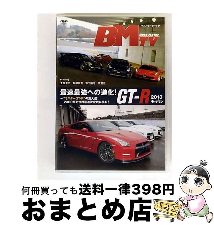 【中古】 ベストモーターTV 最速最強への進化!GT-R 2013モデル〜“ミスターGT-R”の集大成!2300馬力世界最速決定戦に挑む!/DVD/BNDB-0...