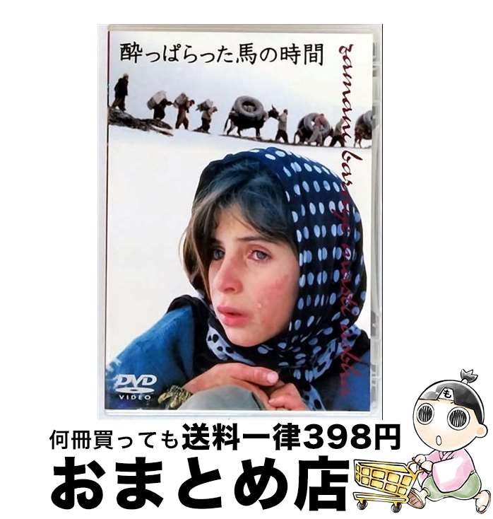 【中古】 酔っぱらった馬の時間/DVD/KKDS-80 / 紀伊國屋書店 [DVD]【宅配便出荷】
