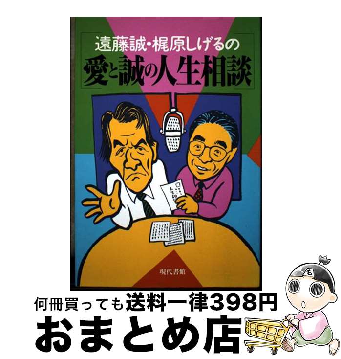 【中古】 遠藤誠・梶原しげるの愛と誠の人生相談 / 遠藤 誠, 梶原 しげる / 現代書館 [単行本]【宅配便出荷】